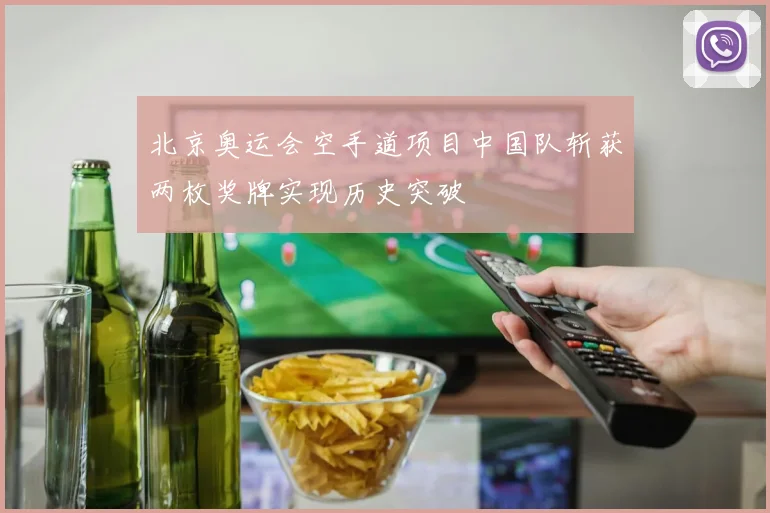 北京奥运会空手道项目中国队斩获两枚奖牌实现历史突破