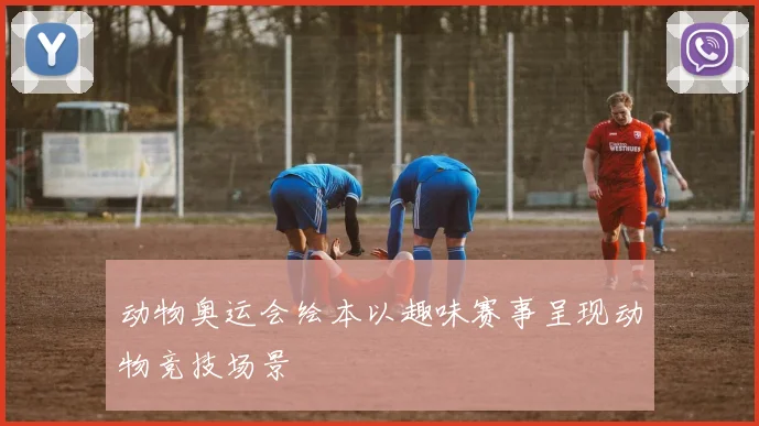 动物奥运会绘本以趣味赛事呈现动物竞技场景