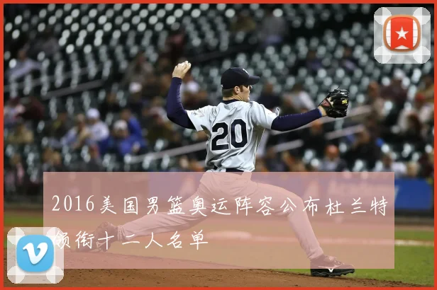 2016美国男篮奥运阵容公布杜兰特领衔十二人名单