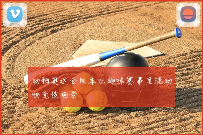 动物奥运会绘本以趣味赛事呈现动物竞技场景