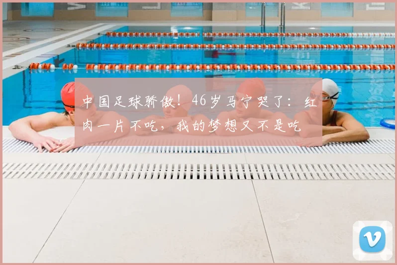 中国足球骄傲!46岁马宁哭了:红肉一片不吃,我的梦想又不是吃