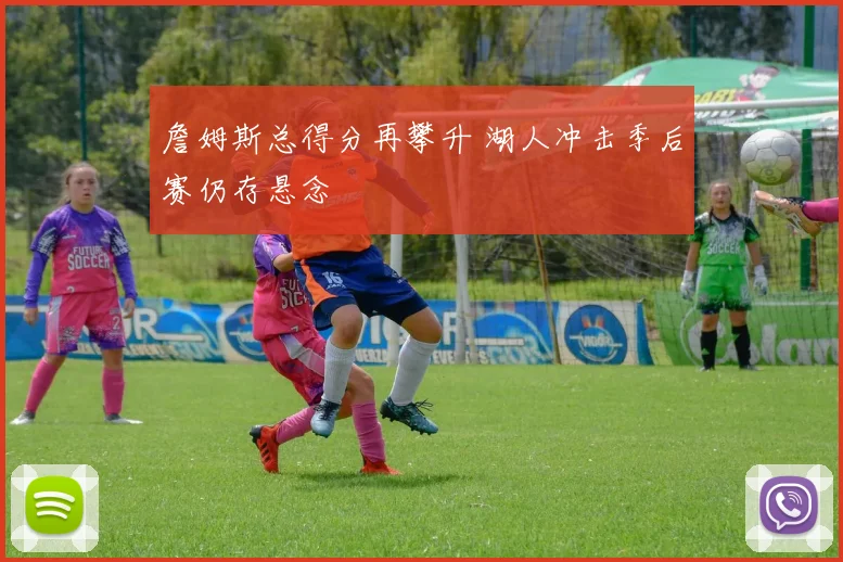 诺维茨基总决赛数据领跑达拉斯夺冠关键优势再成焦点