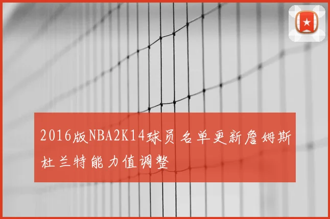 2016版NBA2K14球员名单更新詹姆斯杜兰特能力值调整