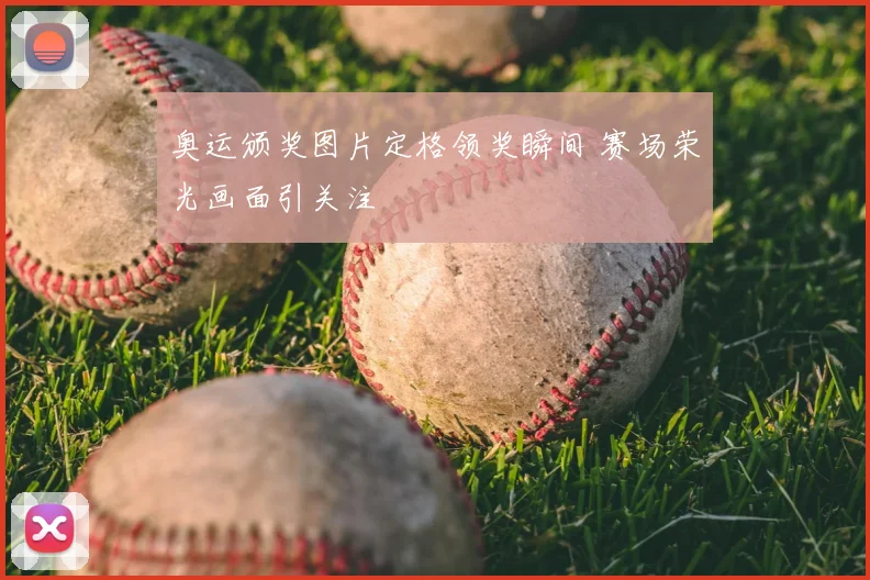 奥运颁奖图片定格领奖瞬间 赛场荣光画面引关注