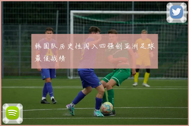 韩国队历史性闯入四强创亚洲足球最佳战绩