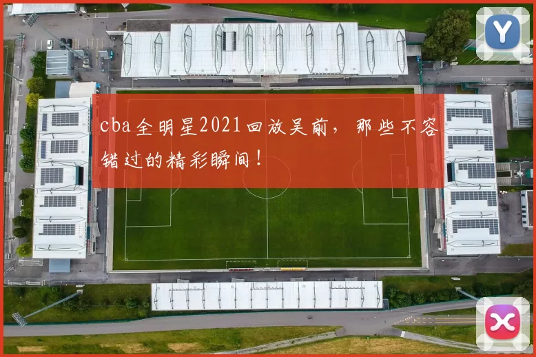 cba全明星2021回放吴前，那些不容错过的精彩瞬间！