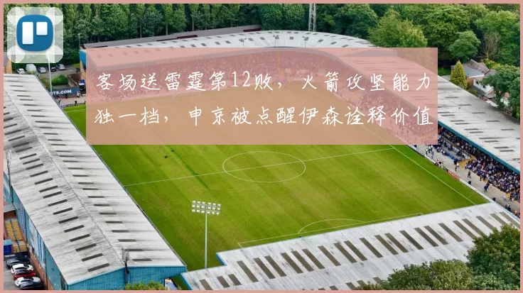 客场送雷霆第12败，火箭攻坚能力独一档，申京被点醒伊森诠释价值