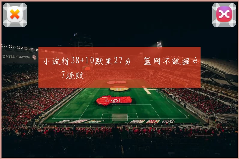 小波特38+10默里27分 篮网不敌掘金7连败