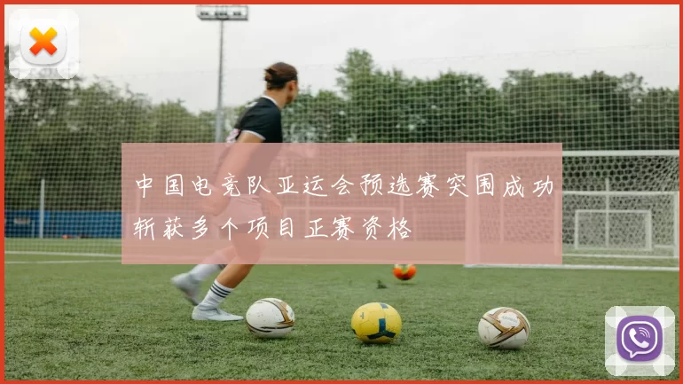 中国电竞队亚运会预选赛突围成功斩获多个项目正赛资格