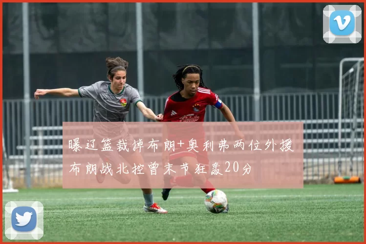 曝辽篮裁掉布朗+奥利弗两位外援 布朗战北控曾末节狂轰20分