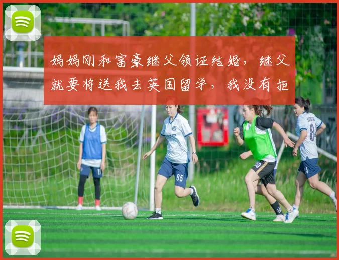 妈妈刚和富豪继父领证结婚，继父就要将送我去英国留学，我没有拒绝，第2天我妈就把市区三套大平层过户到了我名下