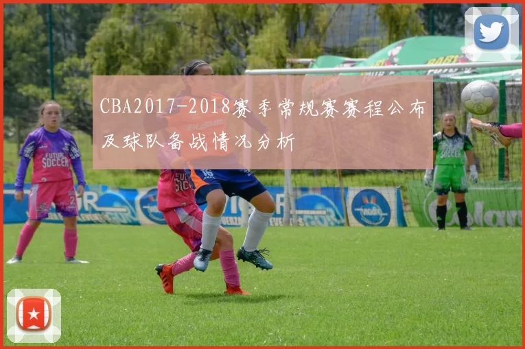 CBA2017-2018赛季常规赛赛程公布及球队备战情况分析