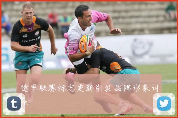 德甲联赛标志更新引发品牌形象讨论