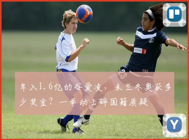 年入1.6亿的谷爱凌，米兰冬奥获多少奖金？一举动击碎国籍质疑